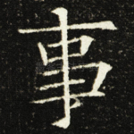事
