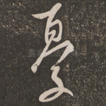 忧