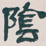 陰