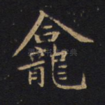 龛