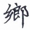 乡