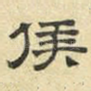侯