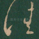 佳