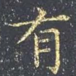 有