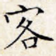 客