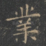 业
