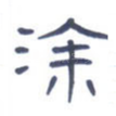 涂