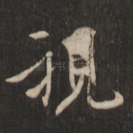 视