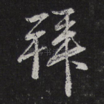 拜