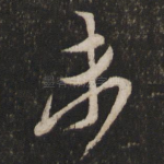 未