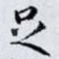 足