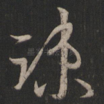 疏