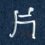 片