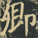 卿