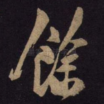 余