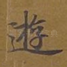 遊