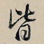 皆
