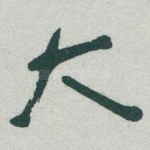 大