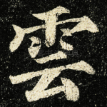雲