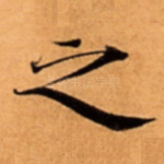 之
