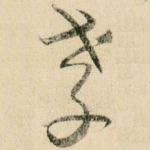 孝