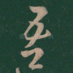 吾