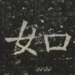 如