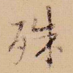 殊