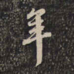 年