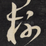 杯
