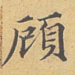 顾