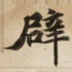辟