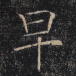 早