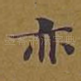 亦