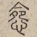 怨