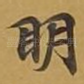 眀