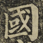 國