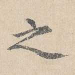 之