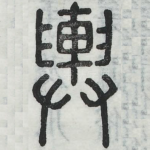 舆