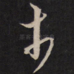 木