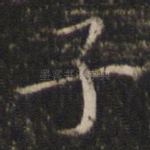子