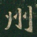 州