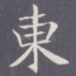 东