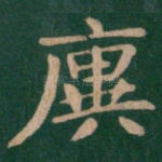 廙