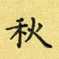 秋