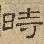 时