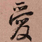 爱