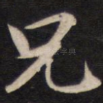兄