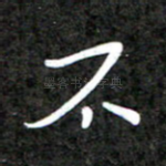 不