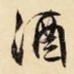 酒